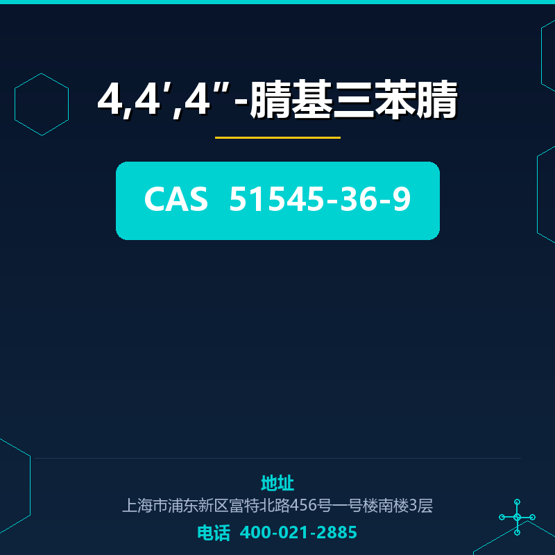 4,4′,4″-腈基三苯腈 51545-36-9