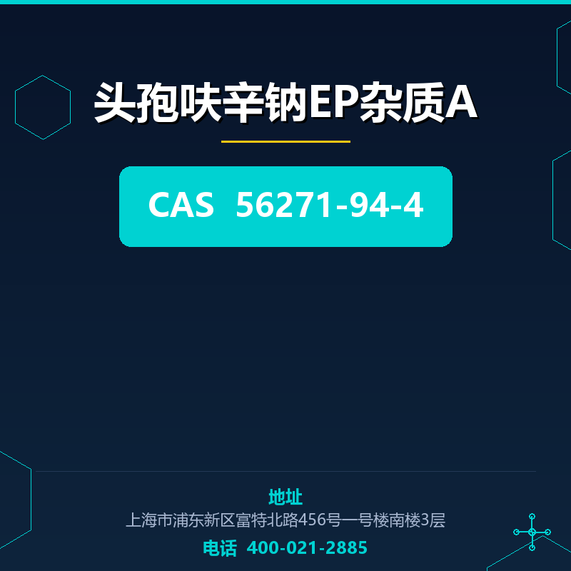 头孢呋辛钠EP杂质A