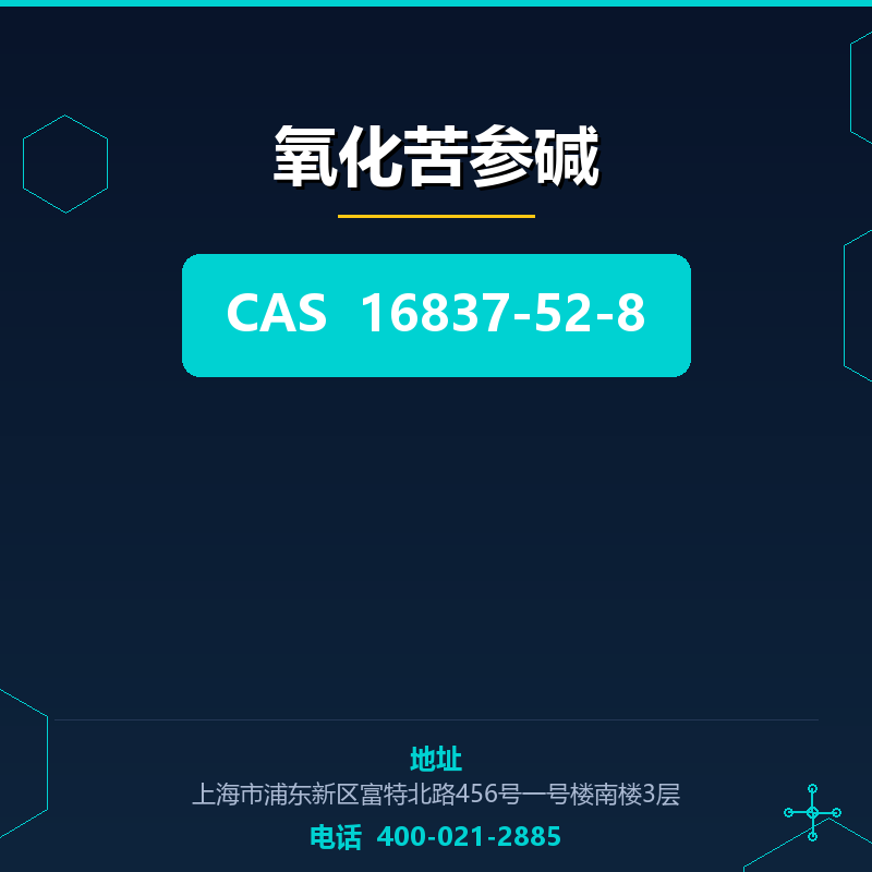 氧化苦参碱 16837-52-8
