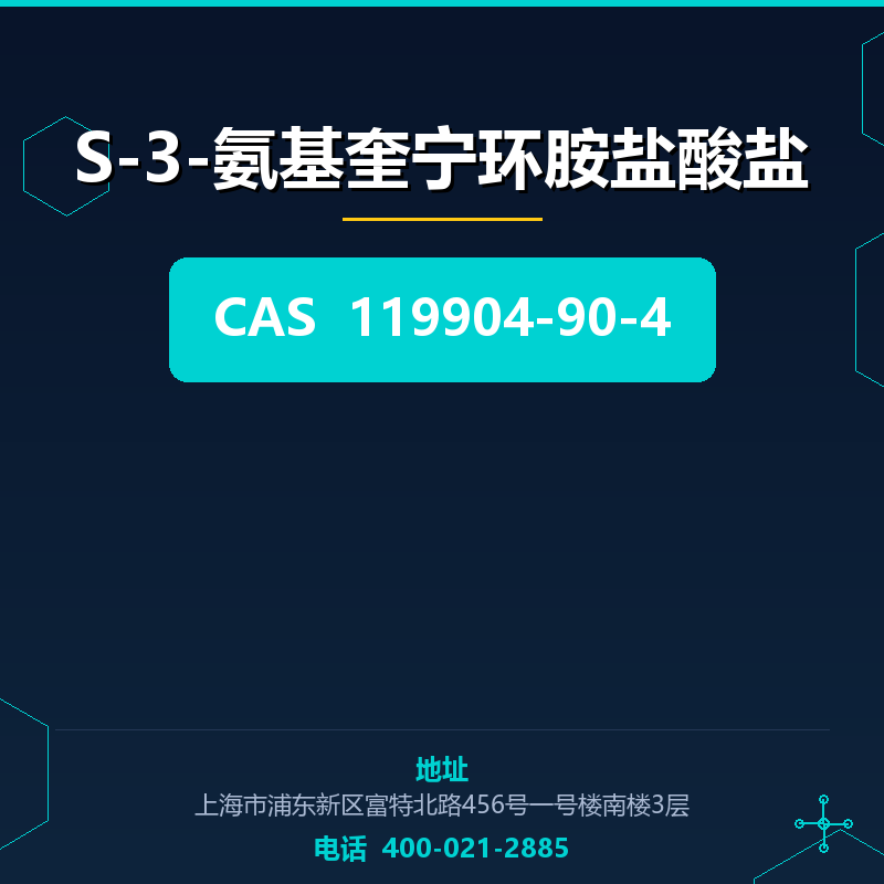 S-3-氨基奎宁环胺盐酸盐 119904-90-4