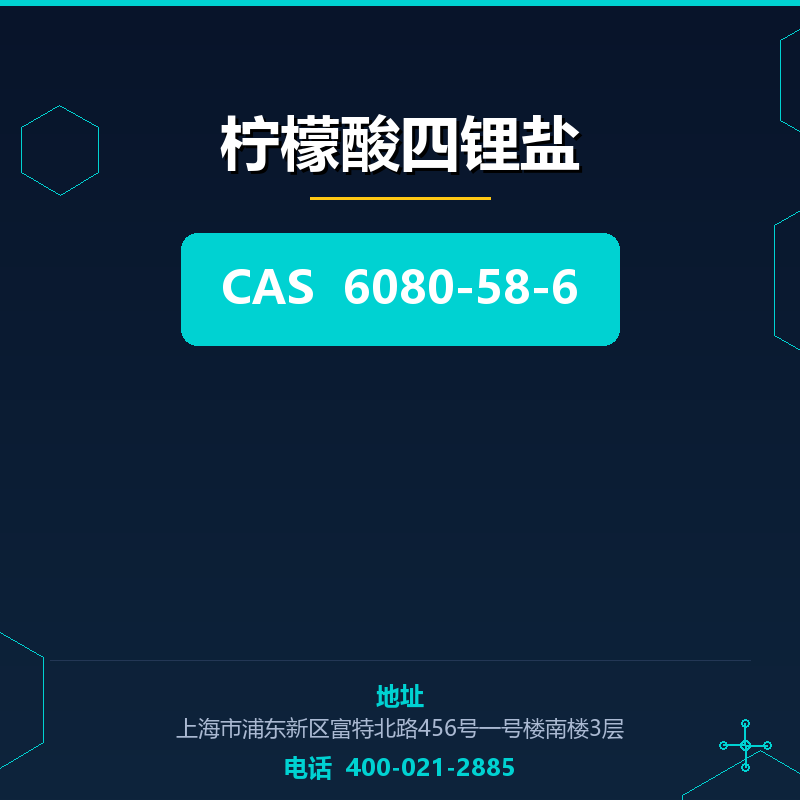 柠檬酸四锂盐 6080-58-6
