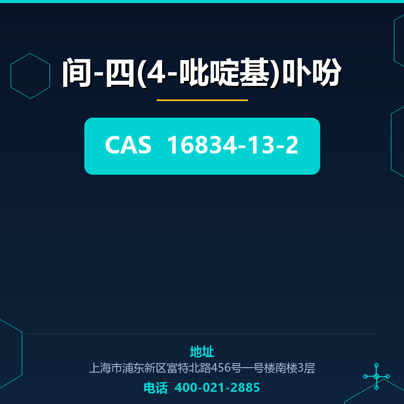 间-四(4-吡啶基)卟吩 16834-13-2