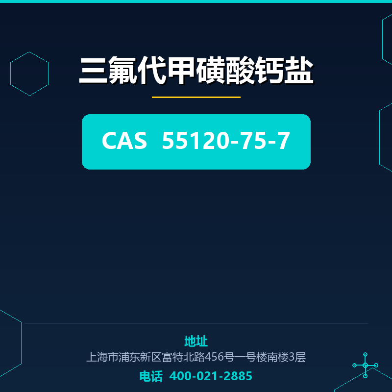 三氟代甲磺酸钙盐 55120-75-7