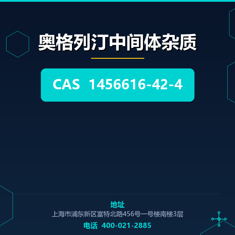 奥格列汀中间体杂质 1456616-42-4