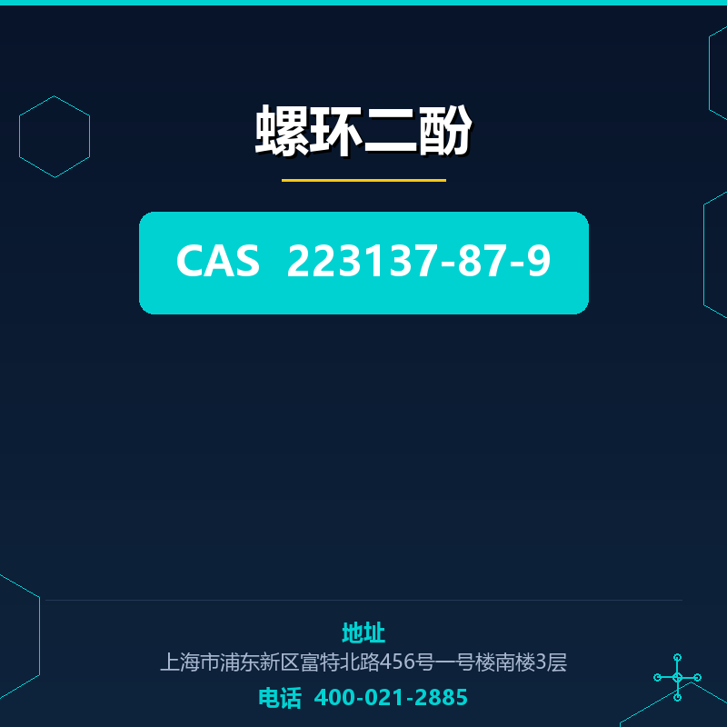 螺环二酚（223137-87-9） 223137-87-9