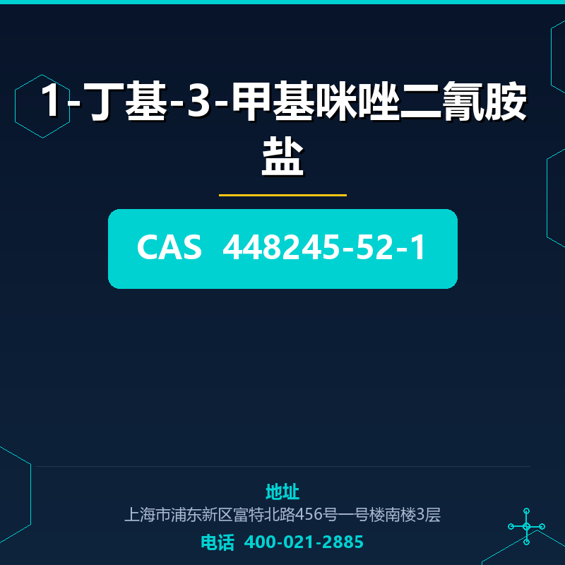 1-丁基-3-甲基咪唑二氰胺盐 448245-52-1
