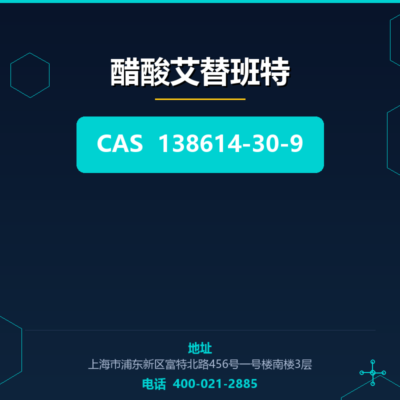 醋酸艾替班特 138614-30-9