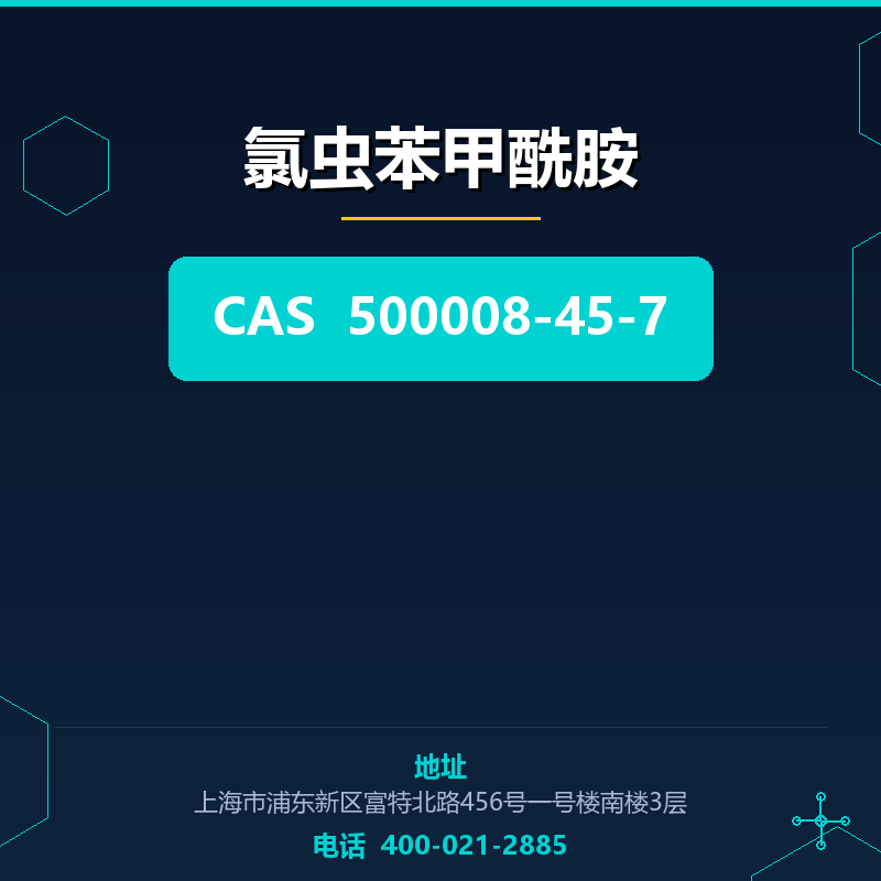氯虫苯甲酰胺 500008-45-7
