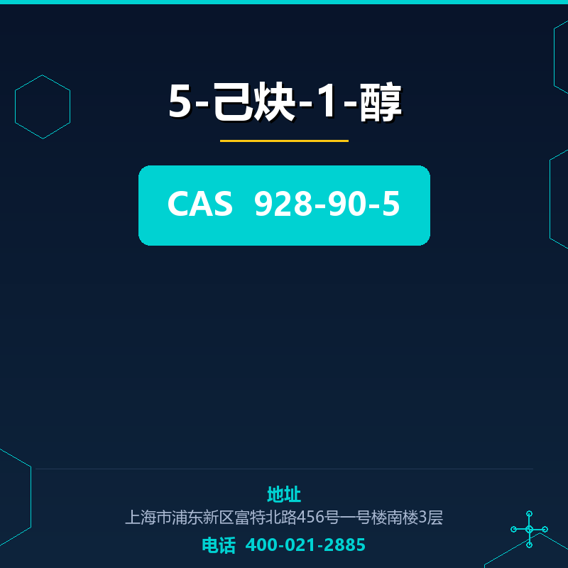 5-己炔-1-醇 928-90-5