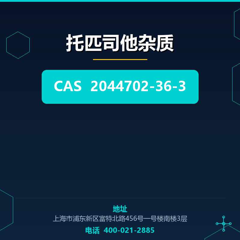 托匹司他杂质 2044702-36-3