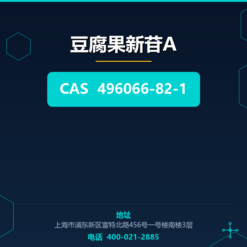 豆腐果新苷A 496066-82-1