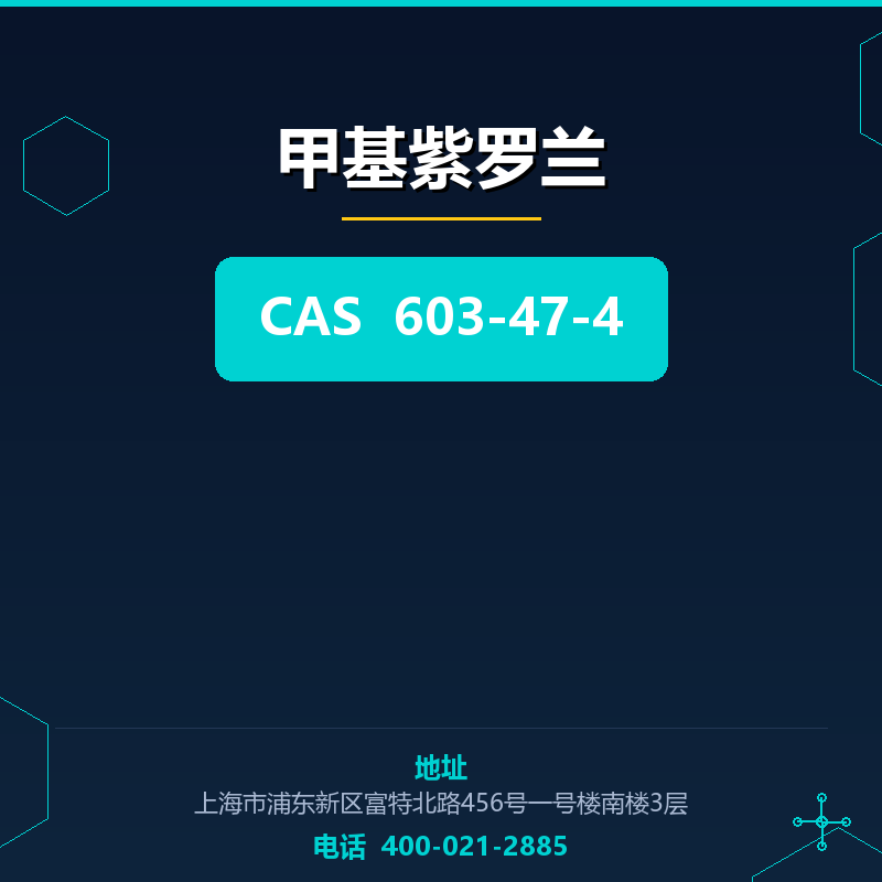 甲基紫罗兰 603-47-4