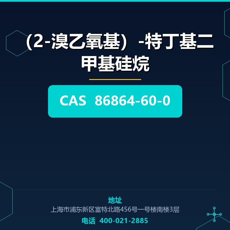 （2-溴乙氧基）-特丁基二甲基硅烷 86864-60-0