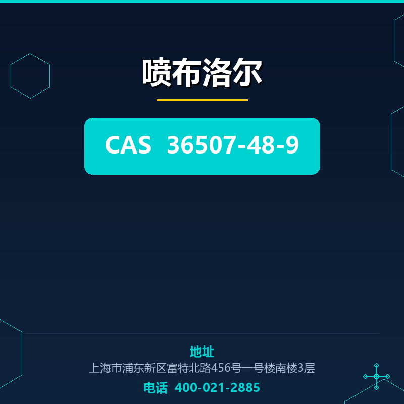 喷布洛尔（36507-48-9） 36507-48-9