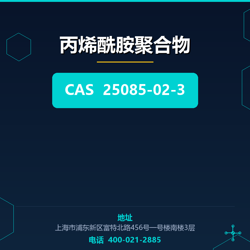 丙烯酰胺聚合物