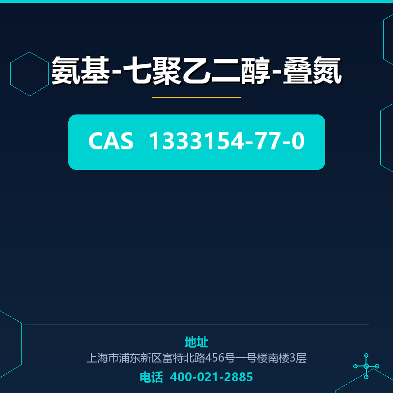 氨基-七聚乙二醇-叠氮 1333154-77-0