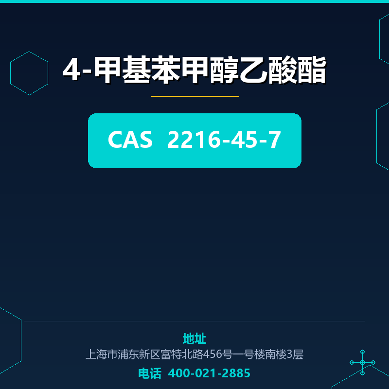 4-甲基苯甲醇乙酸酯 2216-45-7