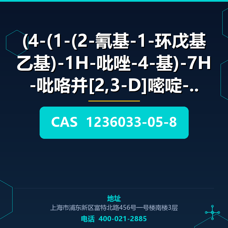 (4-(1-(2-氰基-1-环戊基乙基)-1H-吡唑-4-基)-7H-吡咯并[2,3-D]嘧啶-7- (1236033- 1236033-05-8