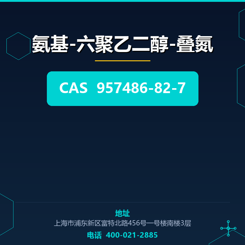 氨基-六聚乙二醇-叠氮 957486-82-7