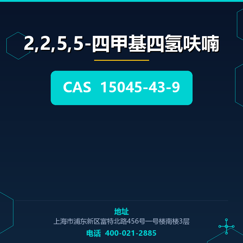 2,2,5,5-四甲基四氢呋喃 15045-43-9