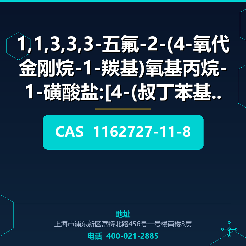 1,1,3,3,3-五氟-2-(4-氧代金刚烷-1-羰基)氧基丙烷-1-磺酸盐:[4-(叔丁苯基锍鎓 (1162727- 1162727-11-8