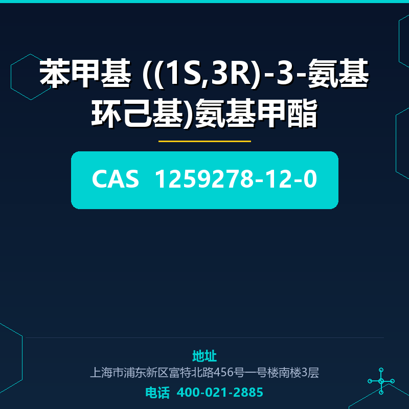 苯甲基 ((1S,3R)-3-氨基环己基)氨基甲酯 1259278-12-0
