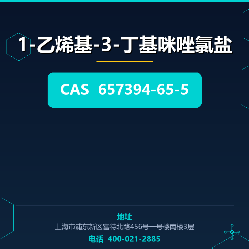 1-乙烯基-3-丁基咪唑氯盐 657394-65-5