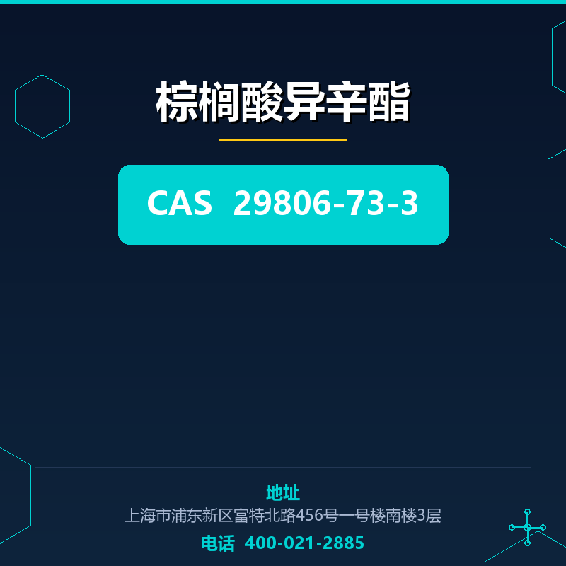 棕榈酸异辛酯 29806-73-3