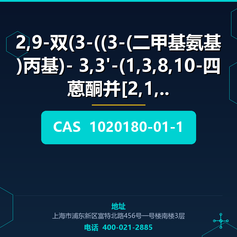 2,9-双(3-((3-(二甲基氨基)丙基)- 3,3'-(1,3,8,10-四蒽酮并[2,1,9- (1020180- 1020180-01-1
