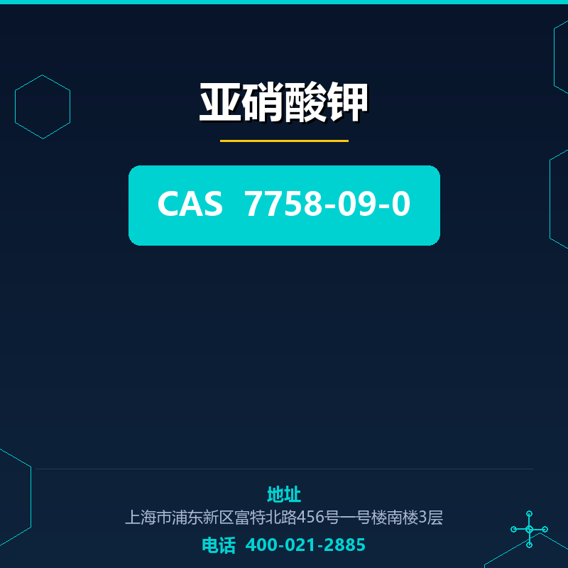亚硝酸钾 7758-09-0