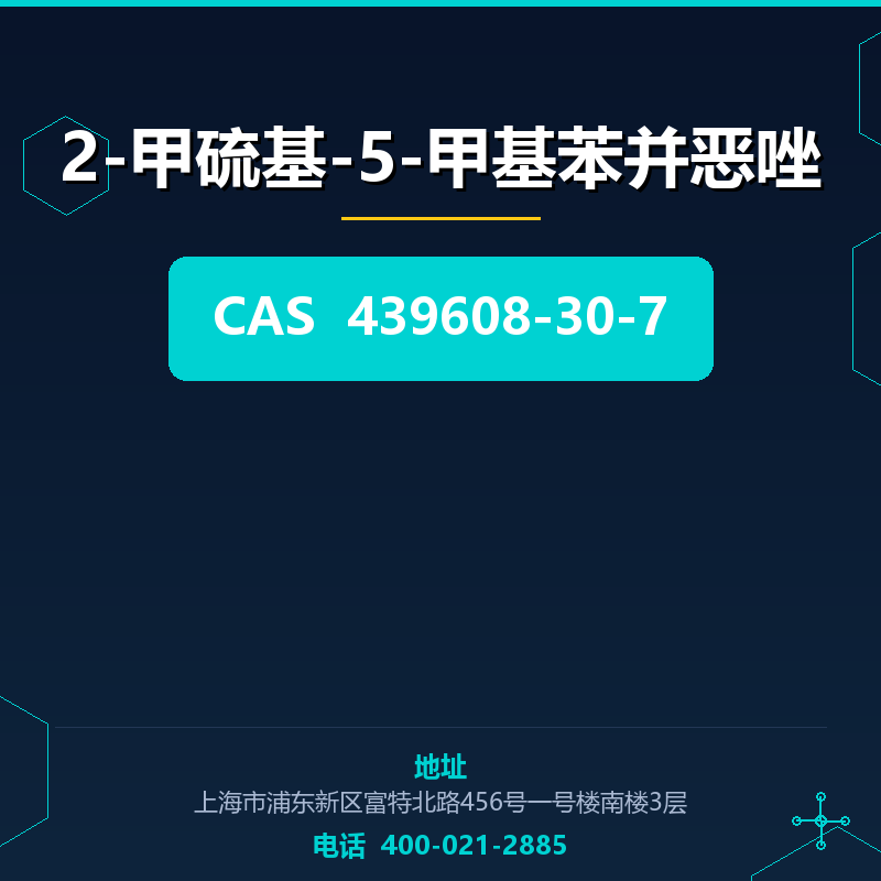 2-甲硫基-5-甲基苯并恶唑 439608-30-7