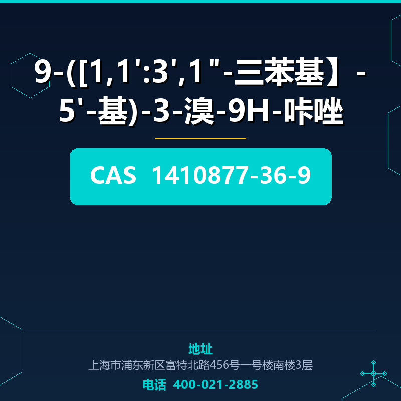 9-([1,1':3',1"-三苯基】-5'-基)-3-溴-9H-咔唑 1410877-36-9