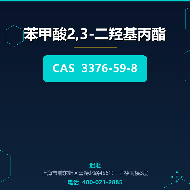 苯甲酸2,3-二羟基丙酯 3376-59-8