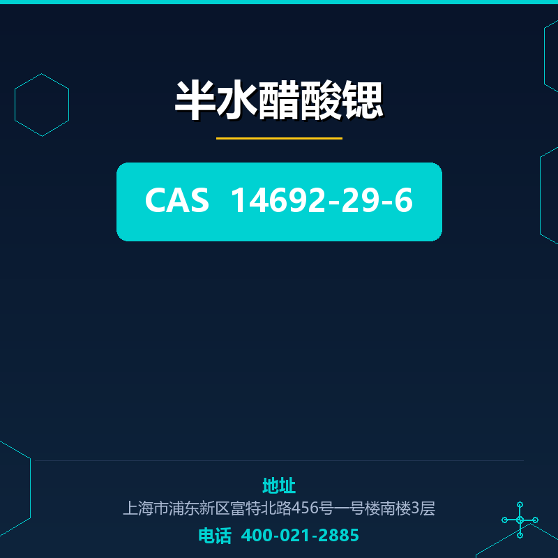 半水醋酸锶 14692-29-6