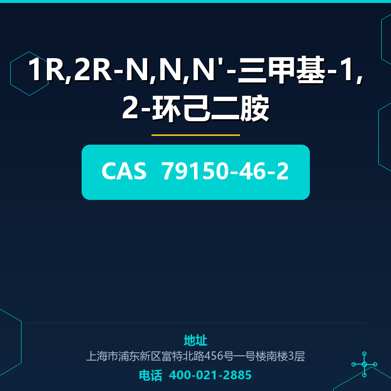 1R,2R-N,N,N'-三甲基-1,2-环己二胺 79150-46-2
