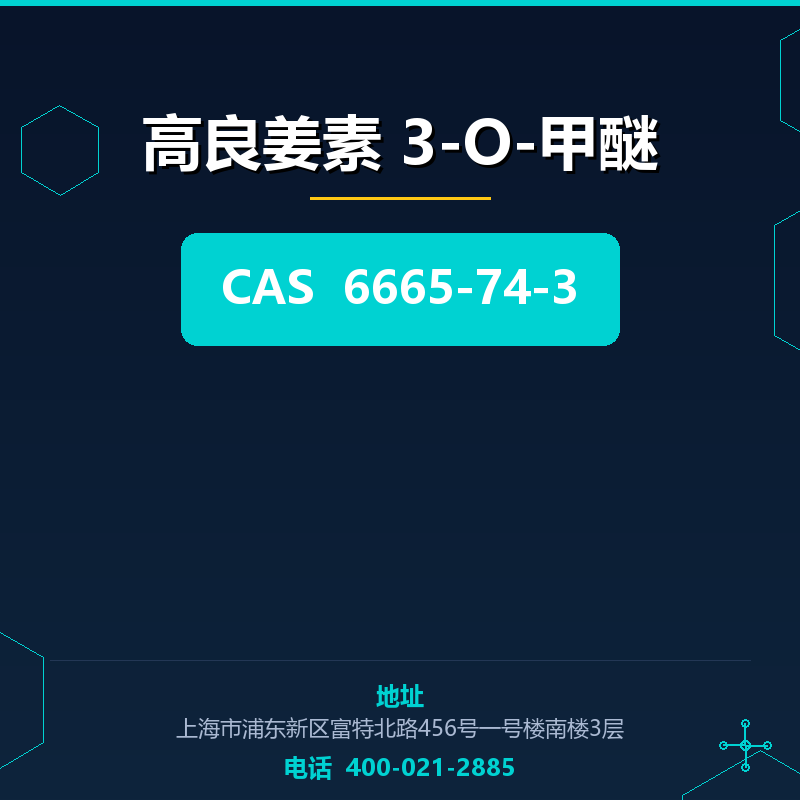 高良姜素 3-O-甲醚 6665-74-3