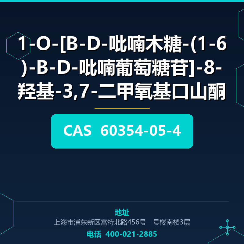 1-O-[Β-D-吡喃木糖-(1-6)-Β-D-吡喃葡萄糖苷]-8-羟基-3,7-二甲氧基口山酮 60354-05-4