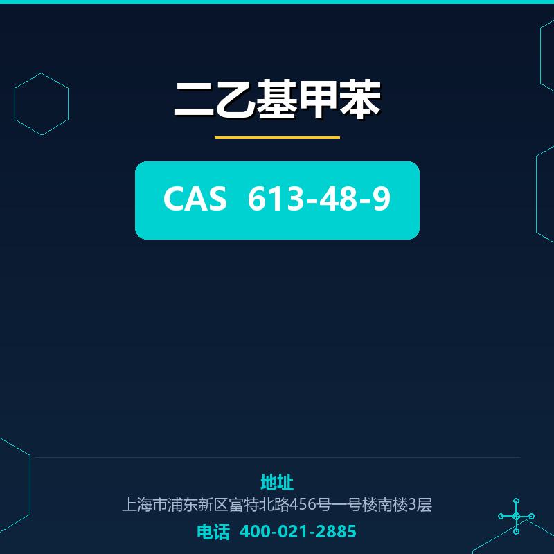 二乙基甲苯 613-48-9