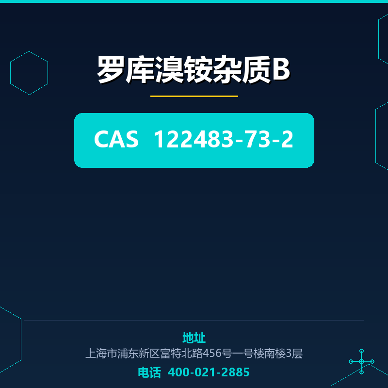 罗库溴铵杂质B 122483-73-2