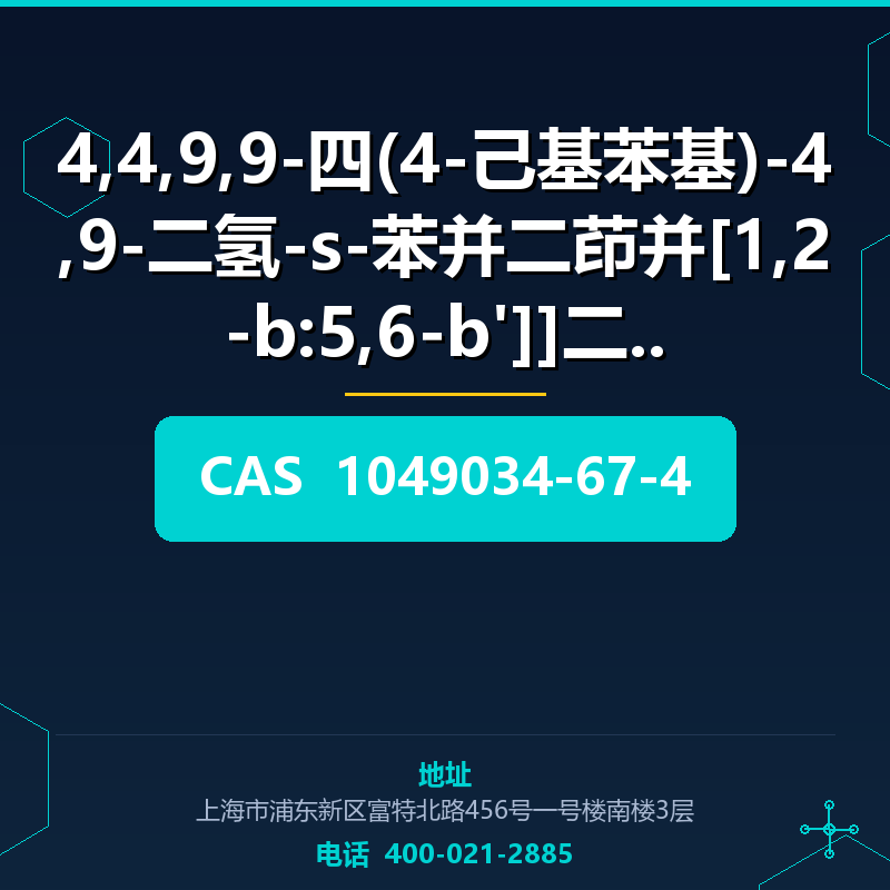 4,4,9,9-四(4-己基苯基)-4,9-二氢-s-苯并二茚并[1,2-b:5,6-b']]二噻吩 (1049034- 1049034-67-4