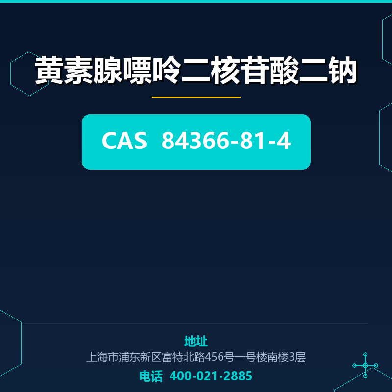 黄素腺嘌呤二核苷酸二钠 84366-81-4