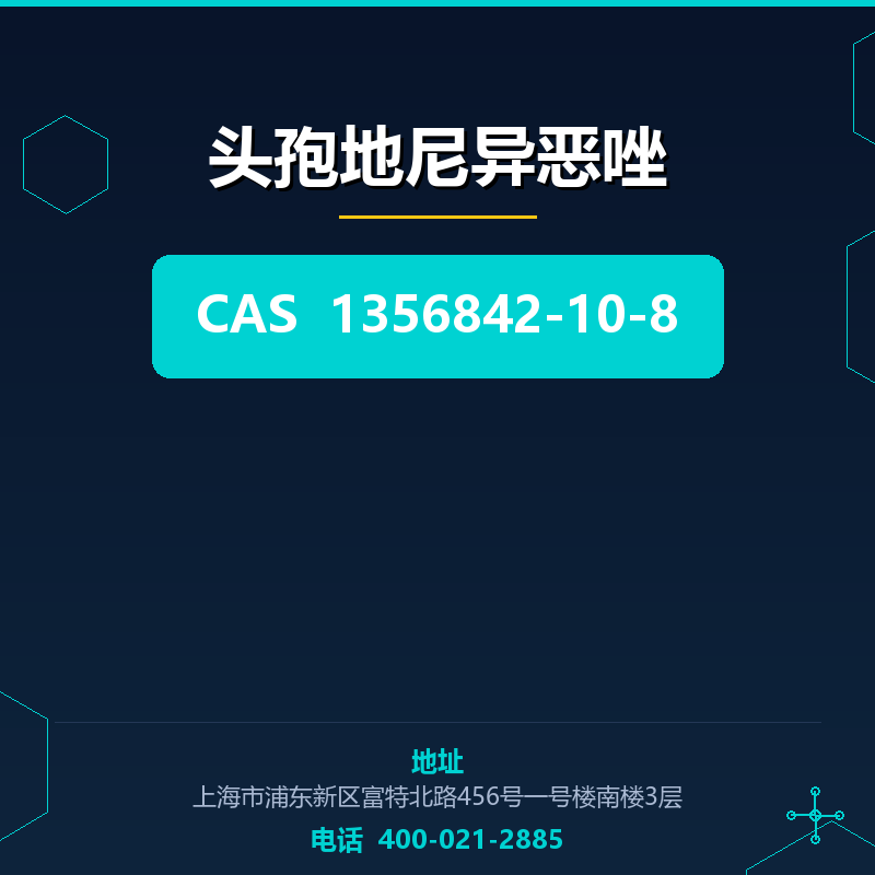 头孢地尼异恶唑