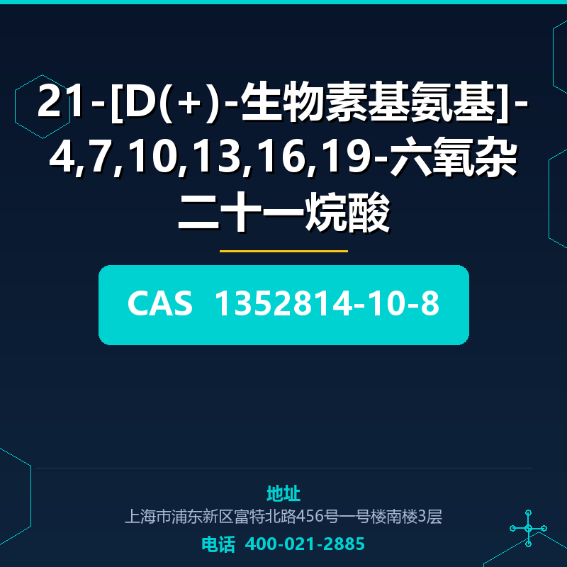 21-[D(+)-生物素基氨基]-4,7,10,13,16,19-六氧杂二十一烷酸 1352814-10-8