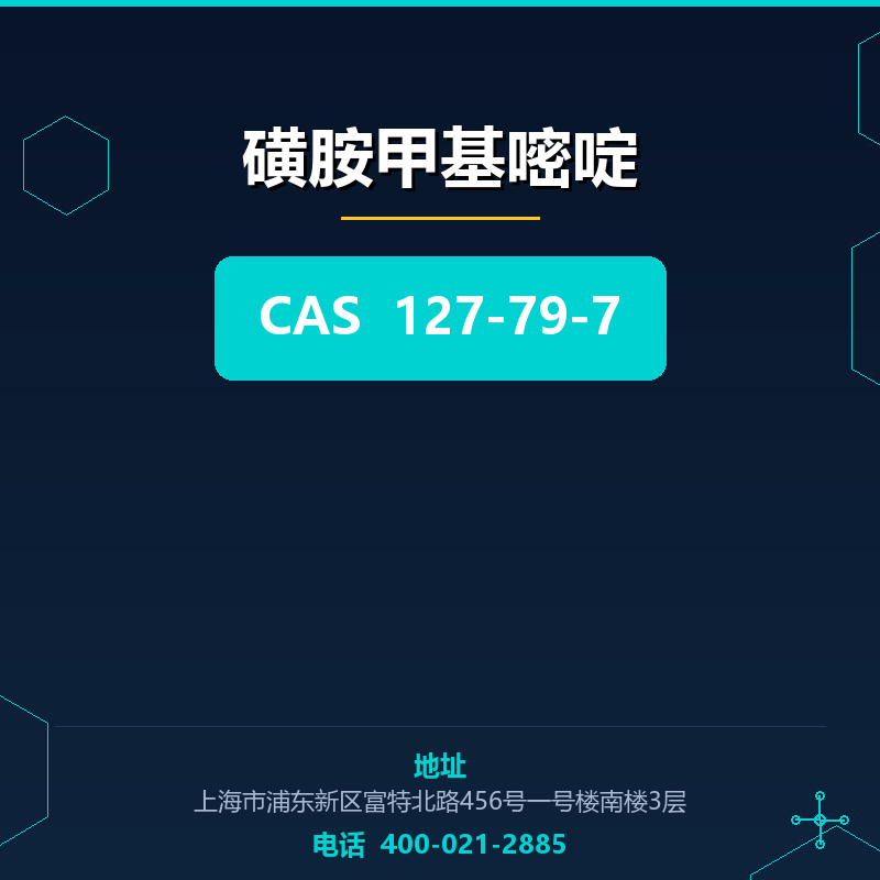 磺胺甲基嘧啶 127-79-7