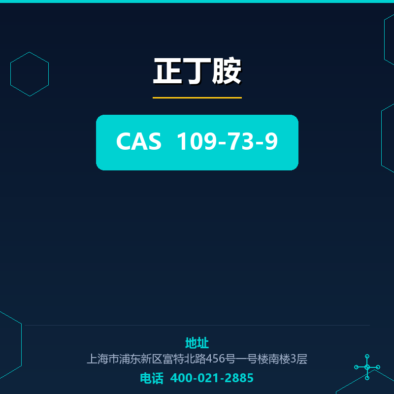 正丁胺 109-73-9