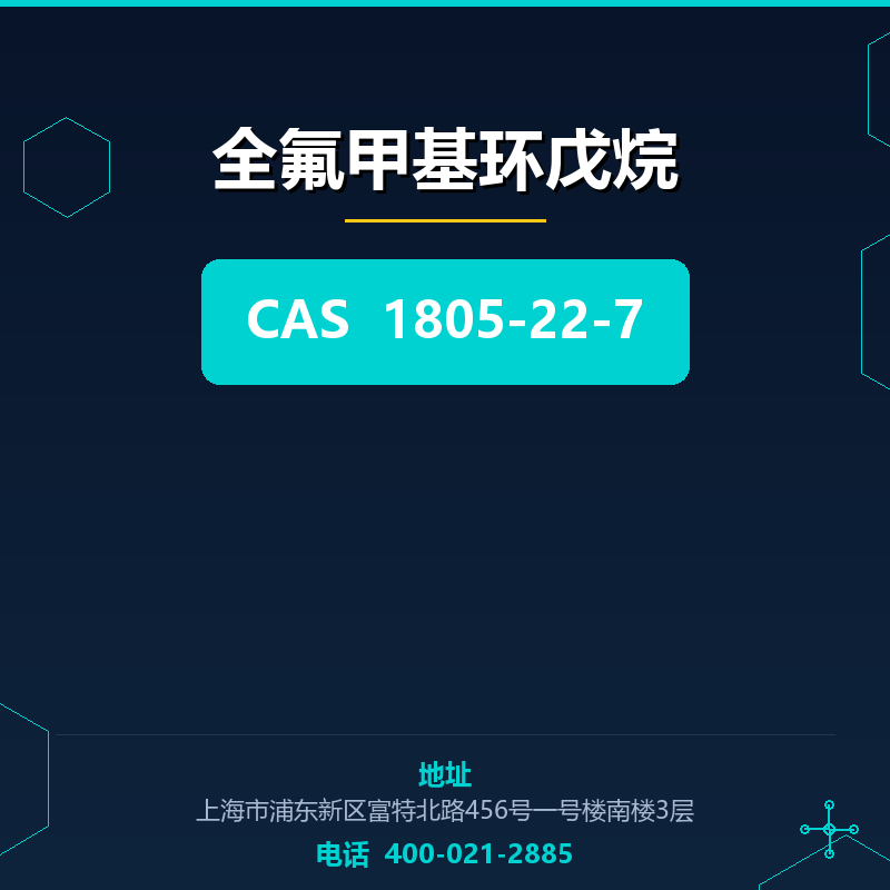 全氟甲基环戊烷 1805-22-7