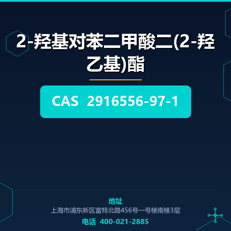 2-羟基对苯二甲酸二(2-羟乙基)酯 2916556-97-1