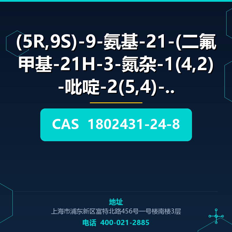 (5R,9S)-9-氨基-21-(二氟甲基-21H-3-氮杂-1(4,2)-吡啶-2(5,4)-吡唑 (1802431- 1802431-24-8