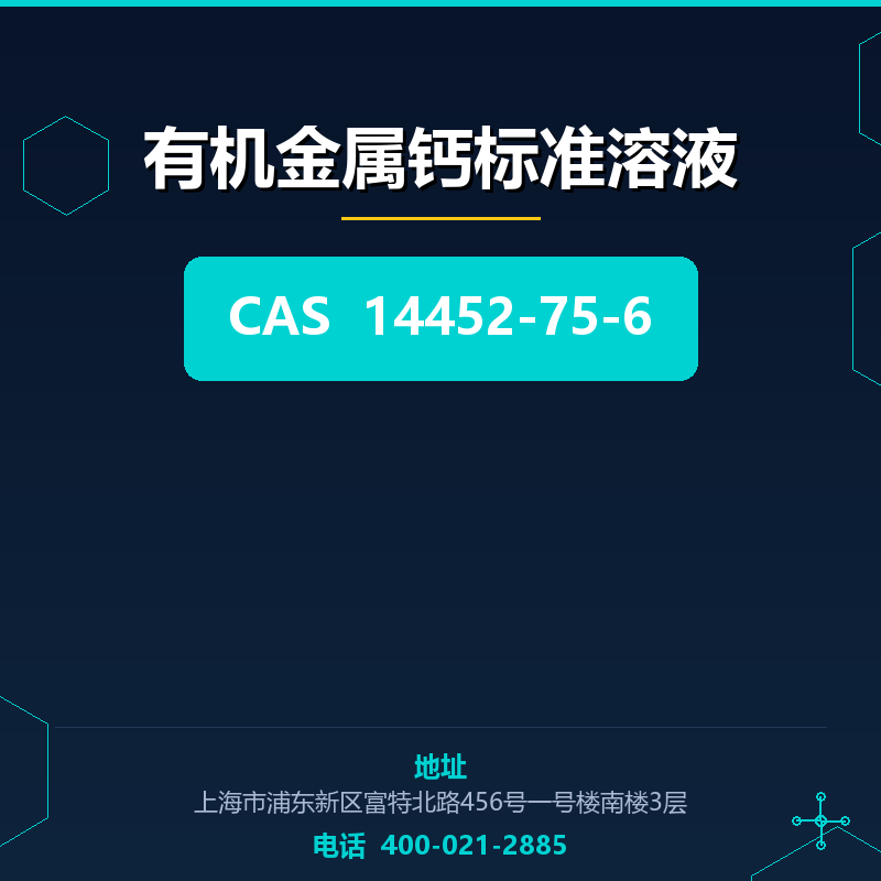 有机金属钙标准溶液 14452-75-6