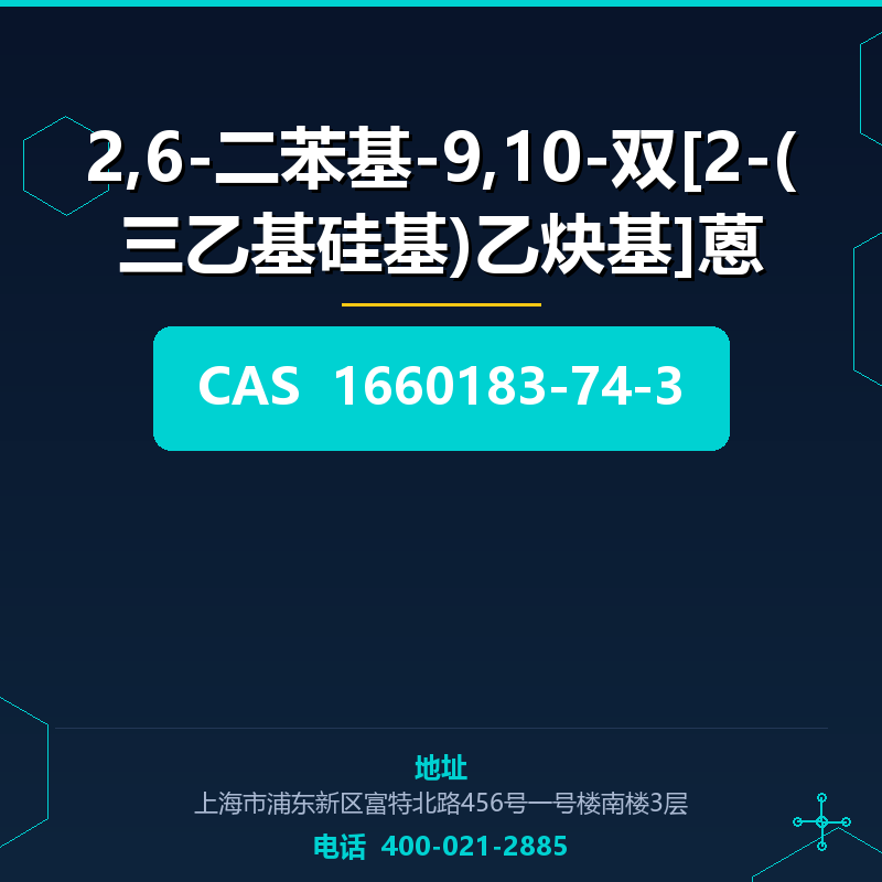 2,6-二苯基-9,10-双[2-(三乙基硅基)乙炔基]蒽 1660183-74-3